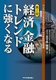 経済 金融 トレンドに強くなる〈第2版〉