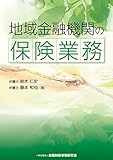 地域金融機関の保険業務