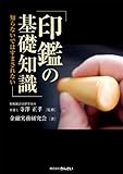 印鑑の基礎知識―知らないではすまされない―