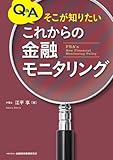 Q&Aそこが知りたい これからの金融モニタリング