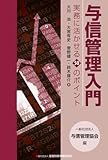 与信管理入門―実務に活かせる50のポイント―