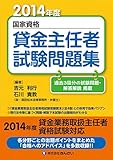 国家資格 貸金主任者試験問題集〈2014年度〉