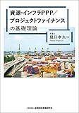 資源・インフラPPP/プロジェクトファイナンスの基礎理論