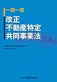 一問一答 改正不動産特定共同事業法