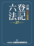 詳細 登記六法 平成27年版