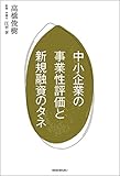 中小企業の事業性評価と新規融資のタネ