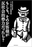 もしも、そのお客様が反社会的勢力だったら?