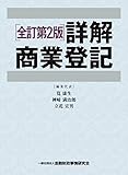 全訂第二版　詳解商業登記（上巻・下巻セット）