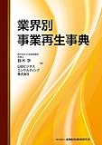 業界別事業再生事典