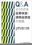 Q&Aよくわかる証券検査・課徴金調査の実務