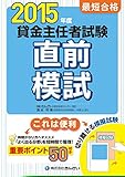 ２０１５年度　最短合格　貸金主任者試験直前模試