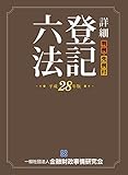 詳細 登記六法 平成28年版