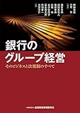 銀行のグループ経営-そのビジネスと法規制のすべて