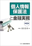 個人情報保護法と金融実務(第4版)