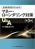 金融機関のためのマネー・ローンダリング対策Q&A【第3版】