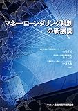 マネー・ローンダリング規制の新展開