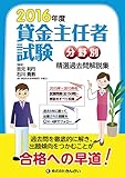 2016年度 貸金主任者試験 分野別 精選過去問解説集