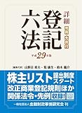 詳細 登記六法 平成29年版