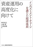 資産運用の高度化に向けて -インベストメント・チェーンを通じた経済成長