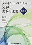 ジョイント・ベンチャー契約の実務と理論【新訂版】