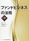 ファンドビジネスの法務【第3版】