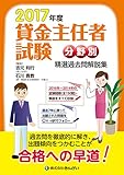 2017年度 貸金主任者試験 分野別 精選過去問題集