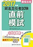 2017年度 最短合格 貸金主任者試験直前模試