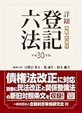 詳細 登記六法 平成30年版