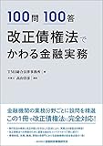 100問100答 改正債権法でかわる金融実務