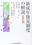 新成年後見制度の解説【改訂版】