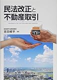 民法改正と不動産取引