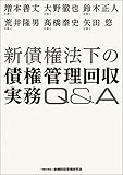 新債権法下の債権管理回収実務Q&A