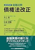 practical 金融法務 債権法改正