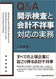 Q&A 開示検査と会計不祥事対応の実務