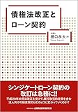 債権法改正とローン契約