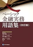 ベーシック 金融実務用語集〈改訂版〉