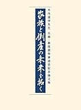 木内道祥先生古稀・最高裁判事退官記念論文集 家族と倒産の未来を拓く