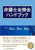 弁護士会照会ハンドブック