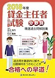 2018年度 貸金主任者試験 分野別 精選過去問解説集