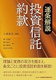 逐条解説 投資信託約款