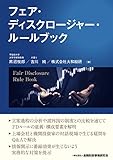 フェア・ディスクロージャー・ルールブック
