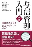 与信管理入門 新版―実務に活かせる55のポイント