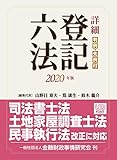 詳細 登記六法 2020年版