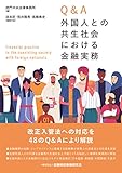 Q&A外国人との共生社会における金融実務