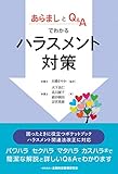 あらましとQ&Aでわかるハラスメント対策