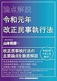 論点解説 令和元年改正民事執行法