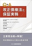 Q&A 改正債権法と保証実務