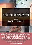 事業再生・倒産実務全書