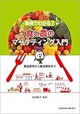 事例でわかる! 食と農のマーケティング入門―商品開発から販路開拓まで