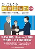 これでわかる経営者保証【改訂版】